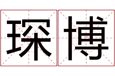 琛博名字寓意