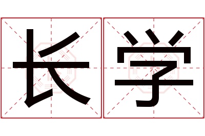 长学名字寓意