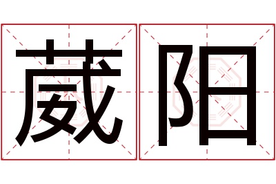 葳阳名字寓意