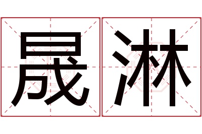 晟淋名字寓意