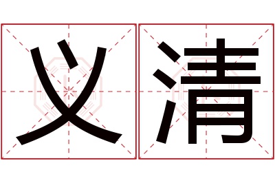 义清名字寓意