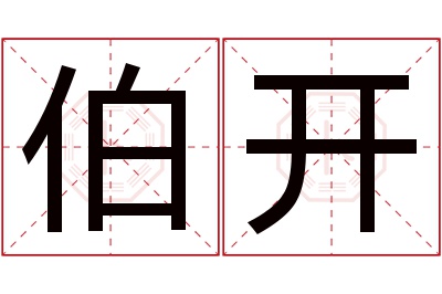 伯开名字寓意