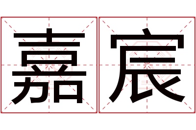 嘉宸名字寓意