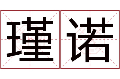 瑾诺名字寓意