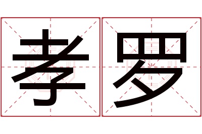 孝罗名字寓意