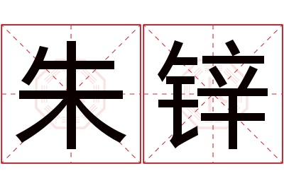 朱锌名字寓意