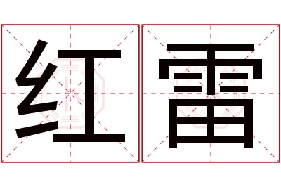 红雷名字寓意