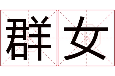 群女名字寓意