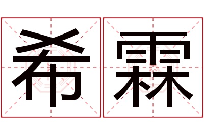 希霖名字寓意