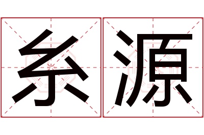 糸源名字寓意