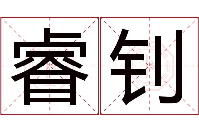 睿钊名字寓意