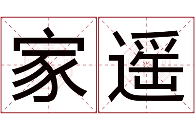 家遥名字寓意