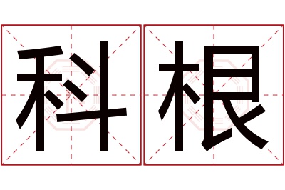 科根名字寓意