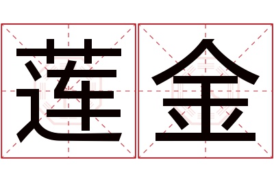 莲金名字寓意