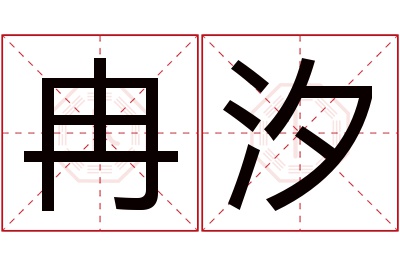 冉汐名字寓意