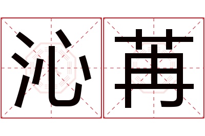 沁苒名字寓意