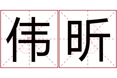 伟昕名字寓意