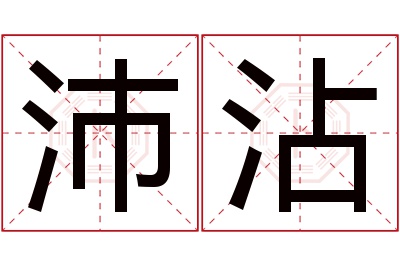 沛沾名字寓意