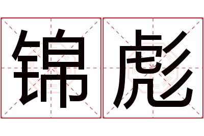 锦彪名字寓意