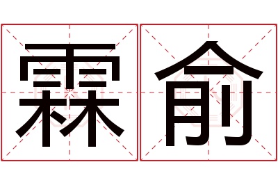 霖俞名字寓意