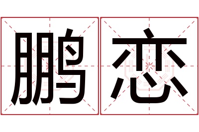 鹏恋名字寓意