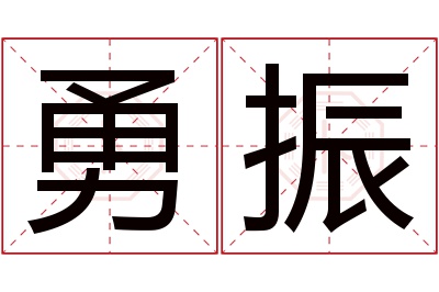 勇振名字寓意