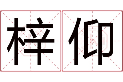 梓仰名字寓意