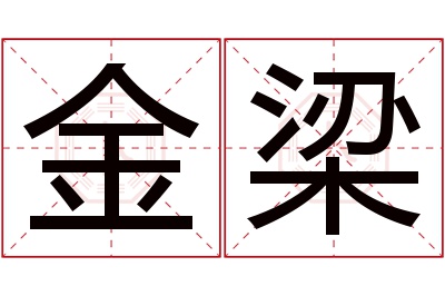 金梁名字寓意