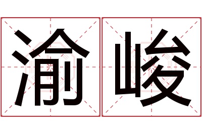 渝峻名字寓意