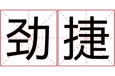 劲捷名字寓意