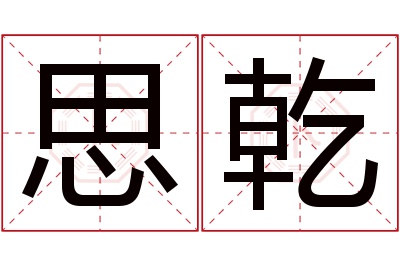 思乾名字寓意