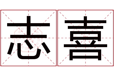 志喜名字寓意