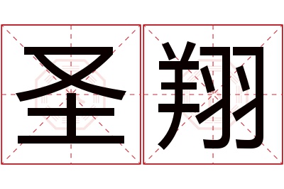 圣翔名字寓意