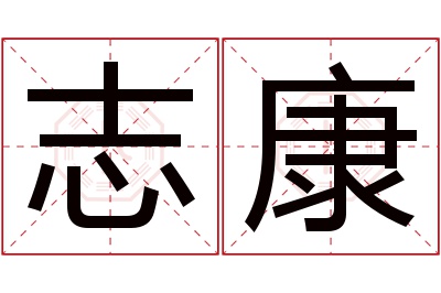 志康名字寓意