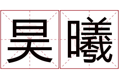 昊曦名字寓意