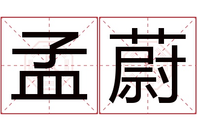 孟蔚名字寓意