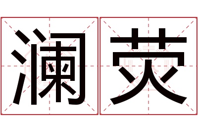 澜荧名字寓意