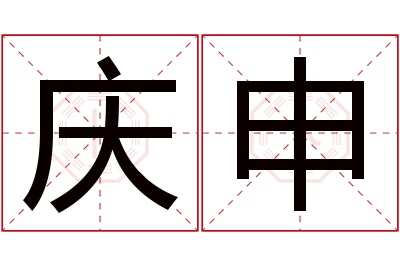 庆申名字寓意