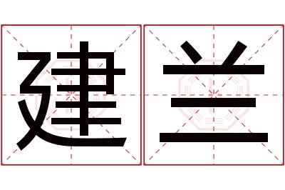 建兰名字寓意