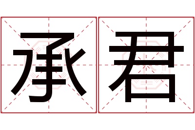 承君名字寓意