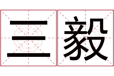 三毅名字寓意