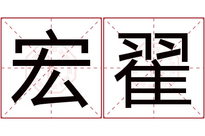 宏翟名字寓意