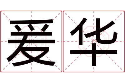 爰华名字寓意