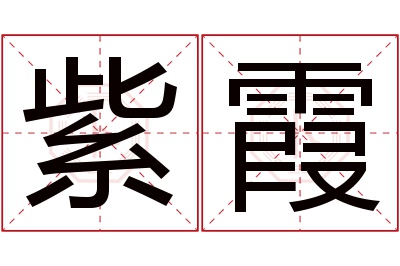 紫霞名字寓意