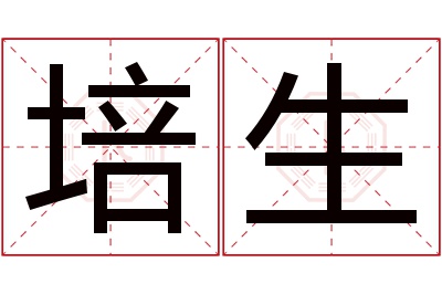 培生名字寓意