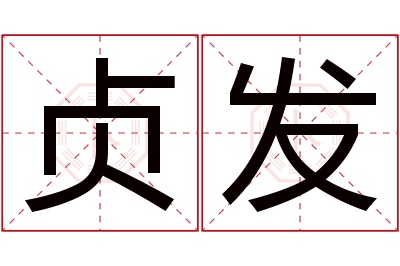 贞发名字寓意