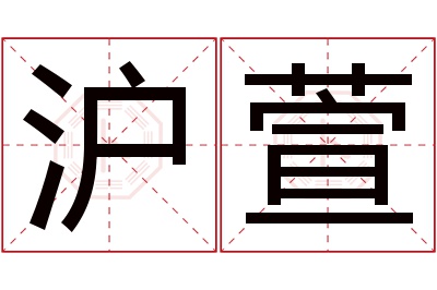 沪萱名字寓意