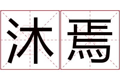 沐焉名字寓意