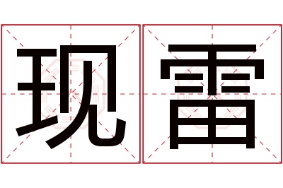 现雷名字寓意