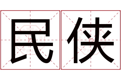 民侠名字寓意